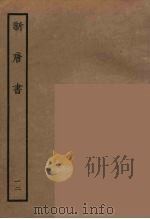 百衲本二十四史  新唐书  12（1936 PDF版）