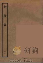 百衲本二十四史  新唐书  13（1936 PDF版）