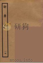 百衲本二十四史  新唐书  14（1936 PDF版）