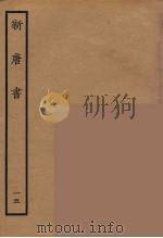 百衲本二十四史  新唐书  15（1936 PDF版）