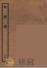 百衲本二十四史  新唐书  16（1936 PDF版）