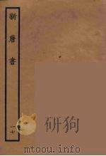 百衲本二十四史  新唐书  17（1936 PDF版）