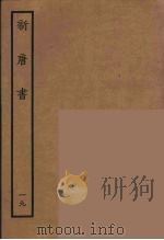 百衲本二十四史  新唐书  19（1936 PDF版）