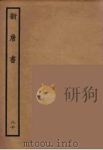 百衲本二十四史  新唐书  20（1936 PDF版）