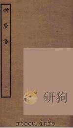 百衲本二十四史  新唐书  21（1936 PDF版）
