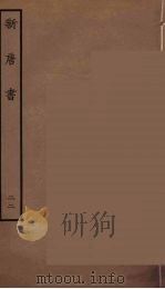 百衲本二十四史  新唐书  22（1936 PDF版）