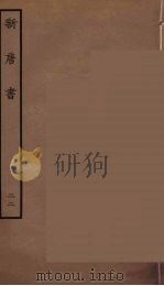 百衲本二十四史  新唐书  23（1936 PDF版）