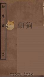 百衲本二十四史  新唐书  25（1936 PDF版）
