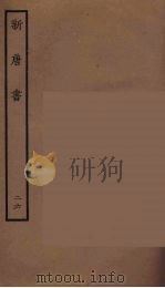 百衲本二十四史  新唐书  26（1936 PDF版）