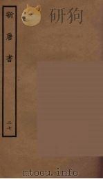 百衲本二十四史  新唐书  27（1936 PDF版）