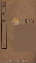 百衲本二十四史  新唐书  28（1936 PDF版）