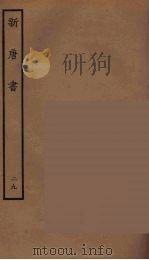 百衲本二十四史  新唐书  29（1936 PDF版）
