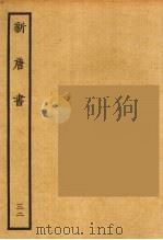 百衲本二十四史  新唐书  32（1936 PDF版）