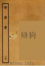 百衲本二十四史  新唐书  34（1936 PDF版）