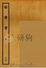 百衲本二十四史  新唐书  36（1936 PDF版）