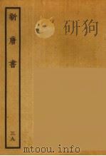百衲本二十四史 新唐书 39 1936 PDF电子版封面 (宋)欧阳修奉敕撰