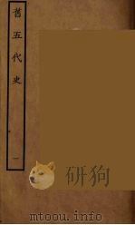 百衲本二十四史  旧五代史  1（1936 PDF版）