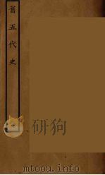 百衲本二十四史  旧五代史  2（1936 PDF版）