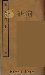 百衲本二十四史 旧五代史 3 1936 PDF电子版封面 (宋)薛居正等撰