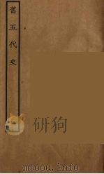百衲本二十四史 旧五代史 4 1936 PDF电子版封面 (宋)薛居正等撰