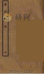 百衲本二十四史 旧五代史 5 1936 PDF电子版封面 (宋)薛居正等撰