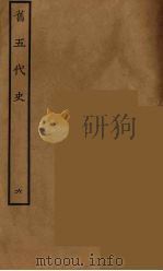 百衲本二十四史 旧五代史 6 1936 PDF电子版封面 (宋)薛居正等撰