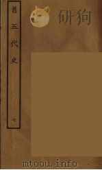 百衲本二十四史 旧五代史 7 1936 PDF电子版封面 (宋)薛居正等撰