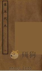 百衲本二十四史 旧五代史 8 1936 PDF电子版封面 (宋)薛居正等撰