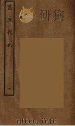 百衲本二十四史 旧五代史 10 1936 PDF电子版封面 (宋)薛居正等撰