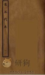 百衲本二十四史 旧五代史 11 1936 PDF电子版封面 (宋)薛居正等撰