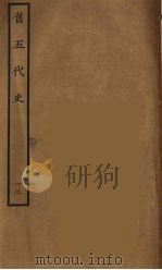 百衲本二十四史 旧五代史 12 1936 PDF电子版封面 (宋)薛居正等撰