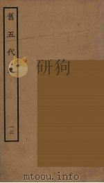 百衲本二十四史  旧五代史  13（1936 PDF版）