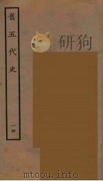 百衲本二十四史  旧五代史  14（1936 PDF版）