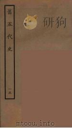 百衲本二十四史  旧五代史  15（1936 PDF版）