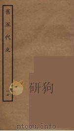 百衲本二十四史  旧五代史  17（1936 PDF版）