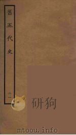 百衲本二十四史  旧五代史  21（1936 PDF版）