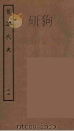 百衲本二十四史  旧五代史  22（1936 PDF版）