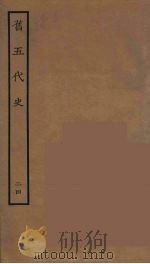 百衲本二十四史  旧五代史  24（1936 PDF版）