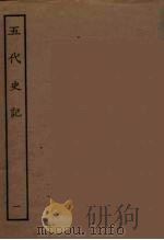 百衲本二十四史  五代史记  1（1931 PDF版）