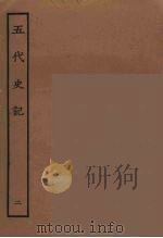 百衲本二十四史  五代史记  2（1931 PDF版）