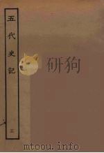百衲本二十四史 五代史记 3 1931 PDF电子版封面 (宋)欧阳修撰