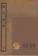 百衲本二十四史  五代史记  4（1931 PDF版）