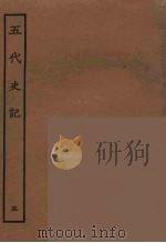 百衲本二十四史  五代史记  5（1931 PDF版）