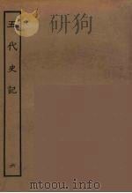 百衲本二十四史  五代史  6（1931 PDF版）