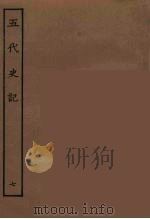 百衲本二十四史  五代史记  7（1931 PDF版）