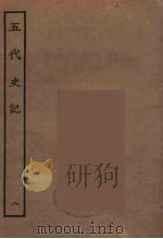 百衲本二十四史  五代史记  8（1931 PDF版）