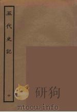 百衲本二十四史  五代史记  10（1931 PDF版）