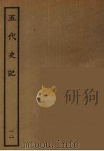 百衲本二十四史  五代史记  12（1931 PDF版）