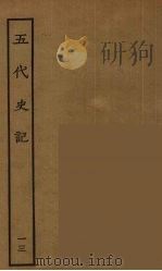 百衲本二十四史  五代史记  13（1931 PDF版）