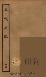 百衲本二十四史  五代史记  14（1931 PDF版）